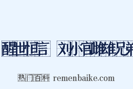 醒世恒言・刘小官雌雄兄弟是什么意思的图片